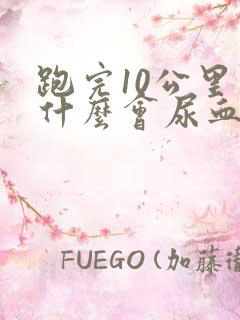 跑完10公里为什么会尿血