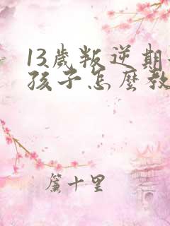 13岁叛逆期女孩子怎么教育