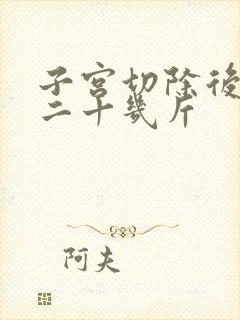 子宫切除后胖了二十几斤