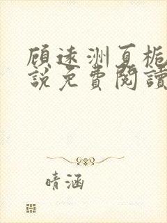 顾远洲夏栀栀小说免费阅读最新章节