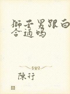 狮子男跟白羊女合适吗