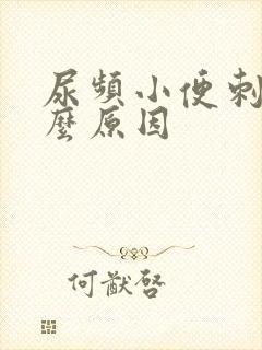 尿频小便刺痛什么原因