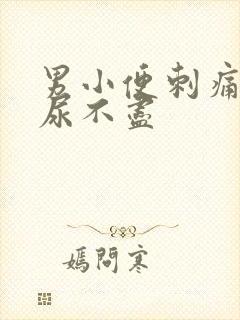 男小便刺痛感觉尿不尽