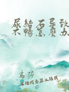 尿结石导致排尿不畅怎么办