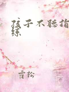 孩子不听指令训练