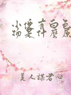 小便有白色分泌物是什么原因