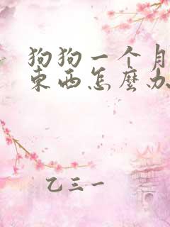 狗狗一个月不吃东西怎么办