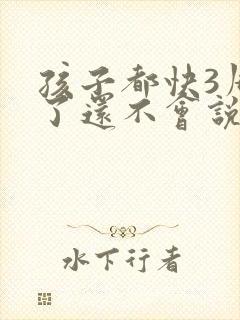 孩子都快3周岁了还不会说话怎么办