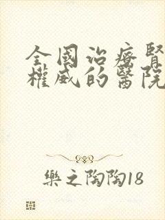 全国治疗肾病最权威的医院是哪里