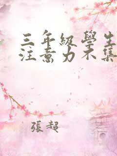 三年级学生上课注意力不集中