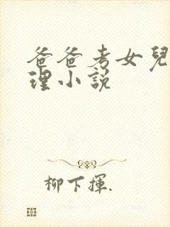 爸爸考女儿逼伦理小说