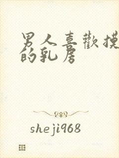 男人喜欢摸女人的乳房