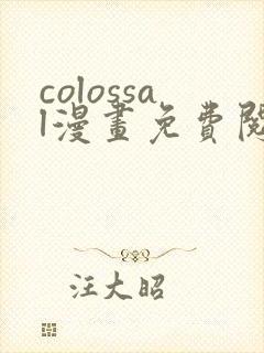 colossal漫画免费阅读