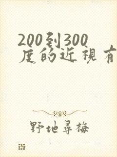 200到300度的近视有恢复的可能吗