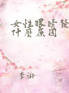 女性眼睛发胀是什么原因