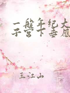 一般年纪大的人子宫下垂应该怎么办