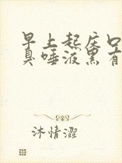 早上起床口苦口臭唾液黑有血痰