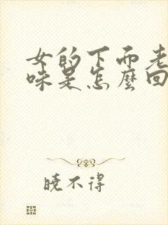 女的下面老有臭味是怎么回事