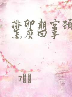 排卵期宫颈出血怎么回事