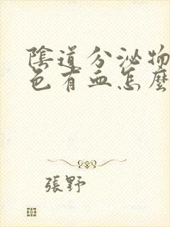 阴道分泌物咖啡色有血怎么回事