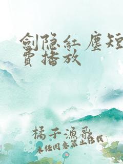 剑隐红尘短剧免费播放