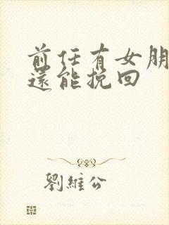 前任有女朋友了还能挽回