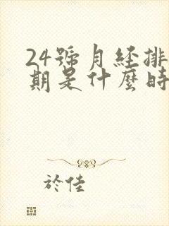 24号月经排卵期是什么时候