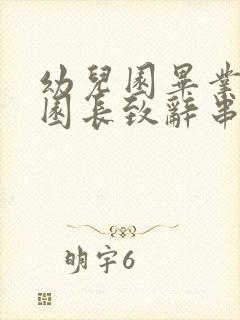 幼儿园毕业典礼园长致辞串词