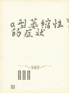 a型萎缩性胃炎的症状