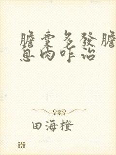 胆囊多发胆固醇息肉咋治