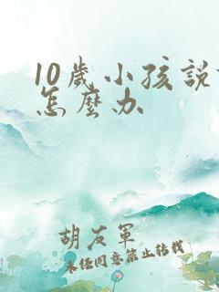 10岁小孩说谎怎么办