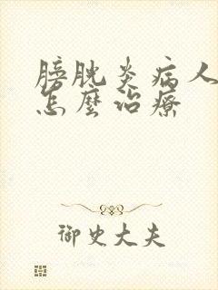 膀胱炎病人尿血怎么治疗