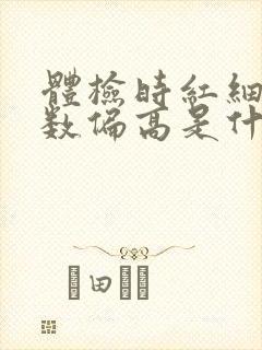 体检时红细胞计数偏高是什么意思