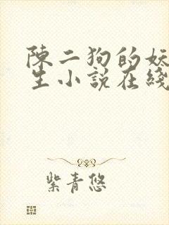 陈二狗的妖孽人生小说在线听
