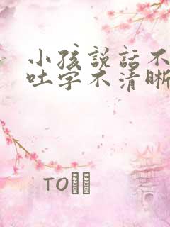 小孩说话不清楚吐字不清晰挂什么科