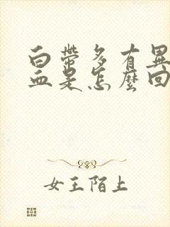 白带多有异味带血是怎么回事