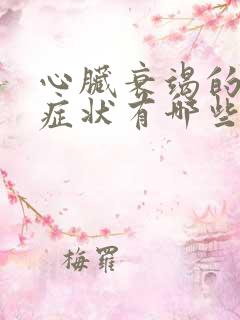 心脏衰竭的表现症状有哪些症状