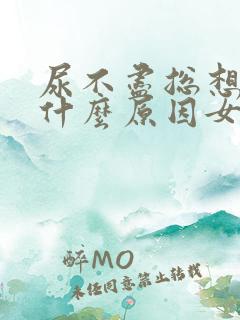 尿不尽总想尿是什么原因女性