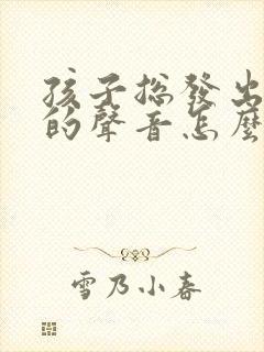 孩子总发出嗯嗯的声音怎么回事