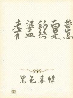 老婆的白带里带有血丝是怎么回事