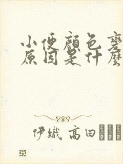 小便颜色变黄的原因是什么