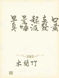 早晨起来口苦口臭唾液发黄