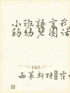 小班语言我爱我的幼儿园活动反思