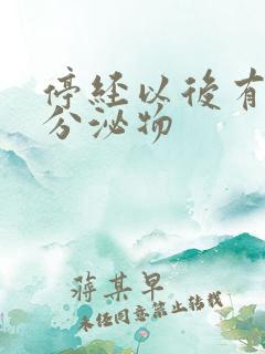 停经以后有黄色分泌物