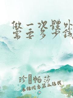 做一次体外碎石需要多少钱费用