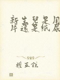 新生儿是用纸尿片还是纸尿裤