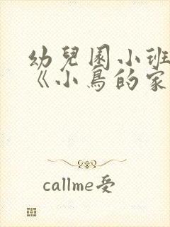 幼儿园小班教案《小鸟的家》含反思