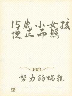 15岁小女孩小便正面照