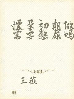 怀孕初期做彩超需要憋尿吗