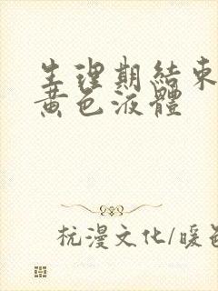 生理期结束后有黄色液体